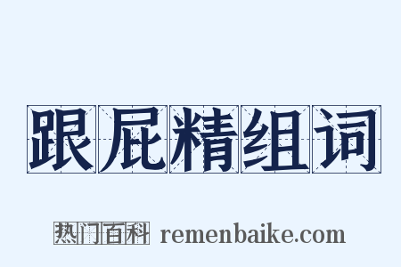 跟屁精组词是什么意思的图片